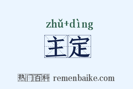 主定是什么意思的图片